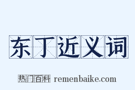 东丁近义词是什么意思的图片